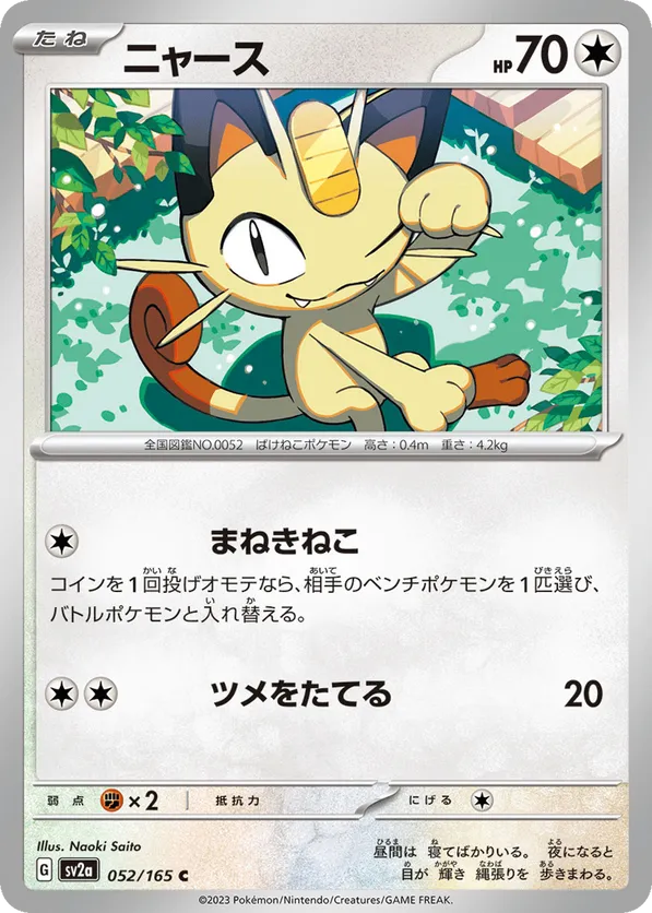 MEOWTH (052/165)